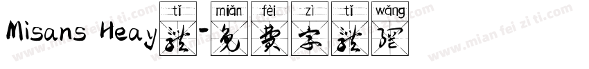 Misans Heay体字体转换